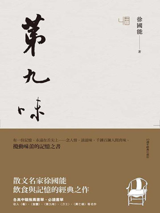 Title details for 第九味（10週年經典珍藏版） by 徐國能 - Available